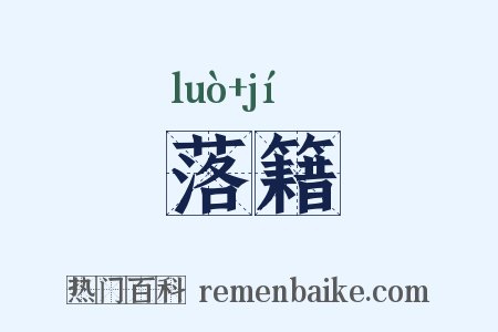 落籍是什么意思的图片